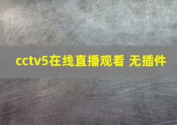 cctv5在线直播观看 无插件